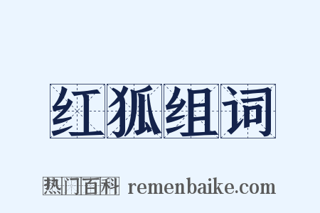 红狐组词是什么意思的图片